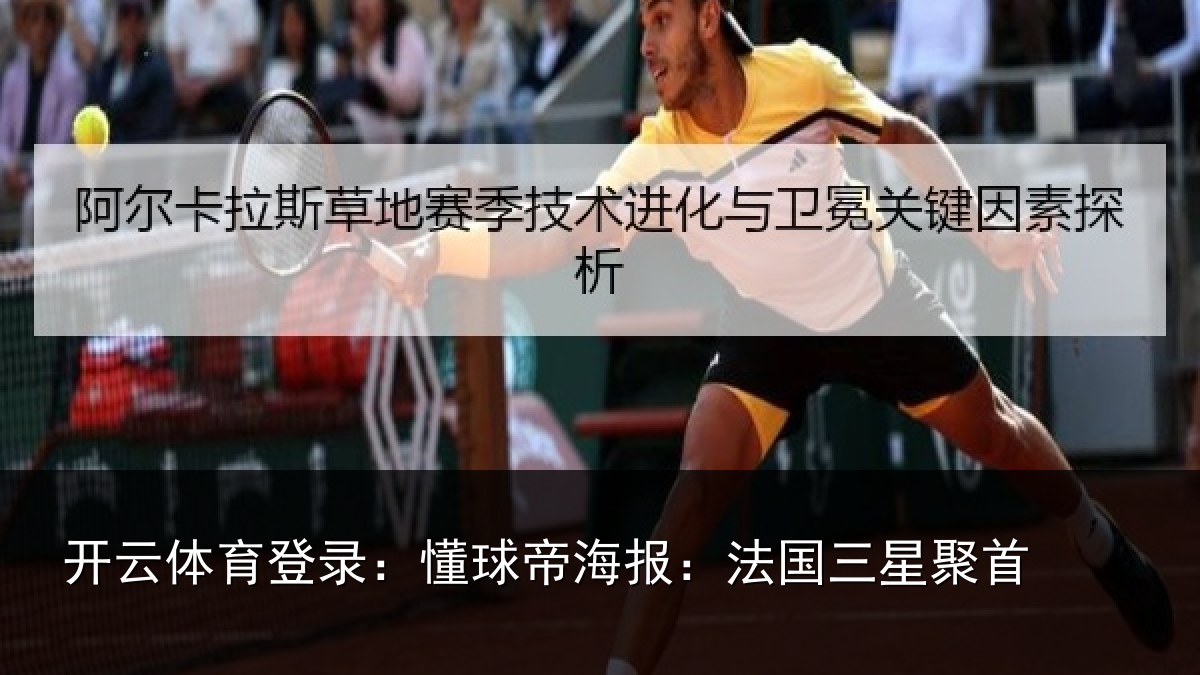 开云体育登录：懂球帝海报：法国三星聚首
