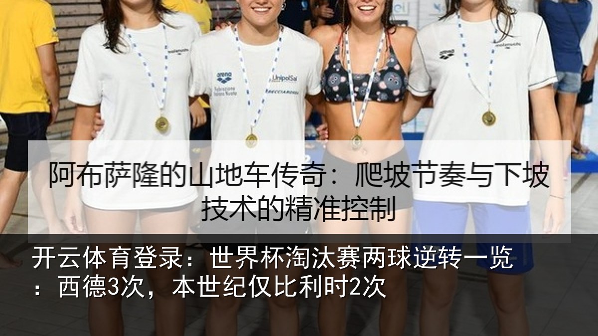 开云体育登录:世界杯淘汰赛两球逆转一览:西德3次,本世纪仅比利时2次
