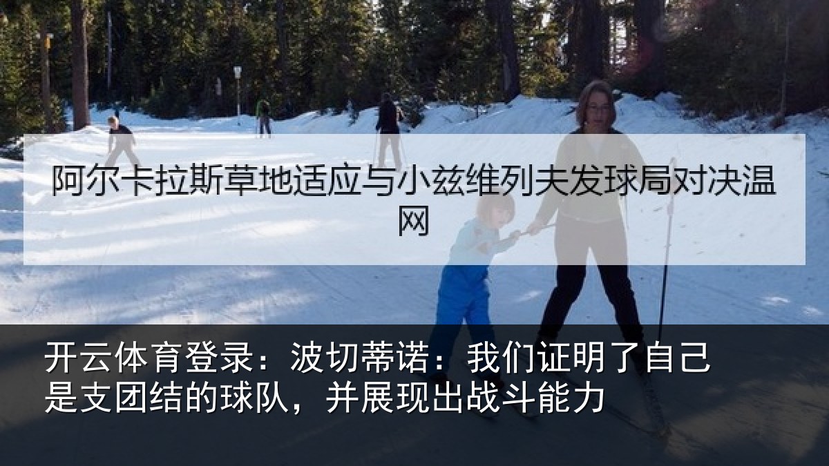开云体育登录:波切蒂诺:我们证明了相关情况队,并展现出战斗能力