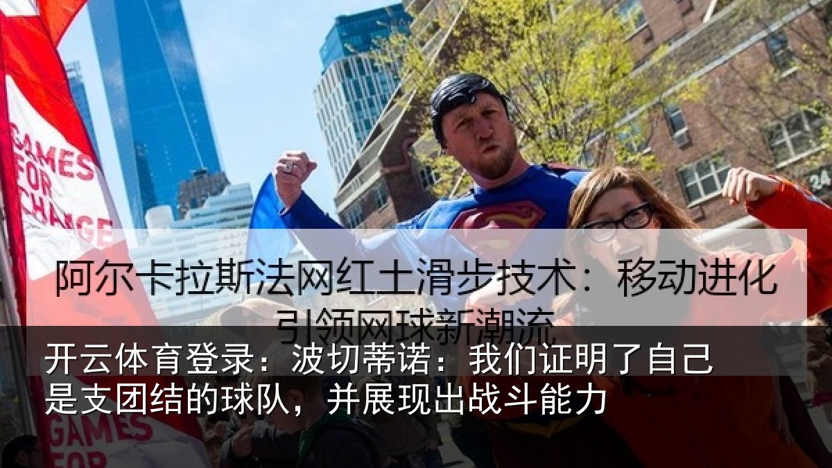 开云体育登录:波切蒂诺:我们证明了相关情况队,并展现出战斗能力