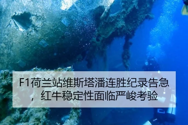 F1荷兰站维斯塔潘连胜纪录告急，红牛稳定性面临严峻考验