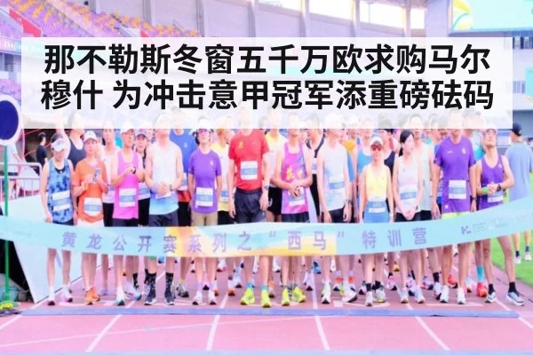 那不勒斯冬窗五千万欧求购马尔穆什 为冲击意甲冠军添重磅砝码