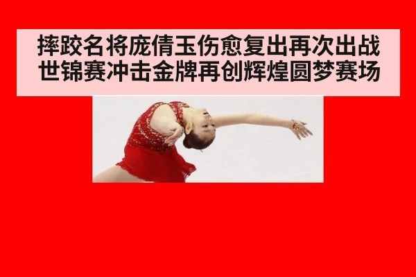 摔跤名将庞倩玉伤愈复出再次出战世锦赛冲击金牌再创辉煌圆梦赛场