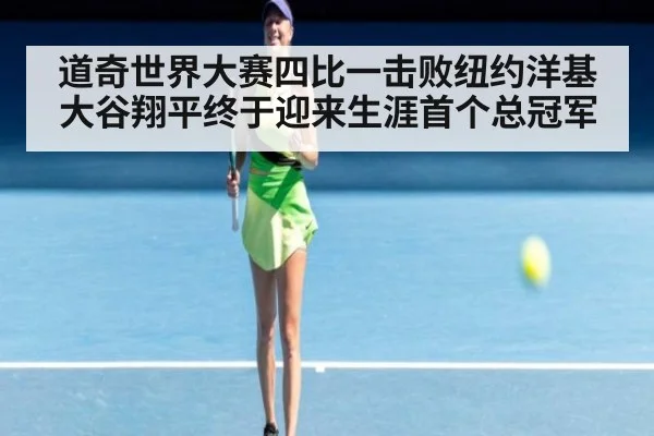 道奇世界大赛四比一击败纽约洋基大谷翔平终于迎来生涯首个总冠军