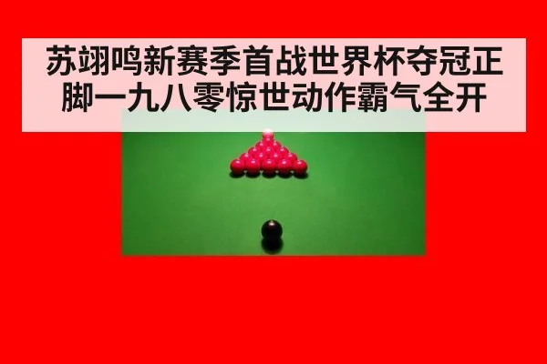 苏翊鸣新赛季首战世界杯夺冠正脚一九八零惊世动作霸气全开