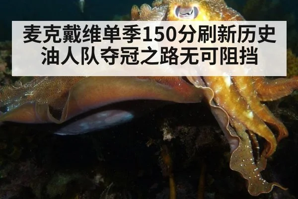 麦克戴维单季150分刷新历史油人队夺冠之路无可阻挡