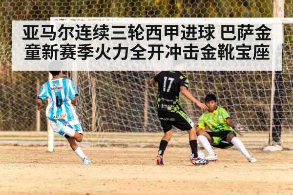 亚马尔连续三轮西甲进球 巴萨金童新赛季火力全开冲击金靴宝座
